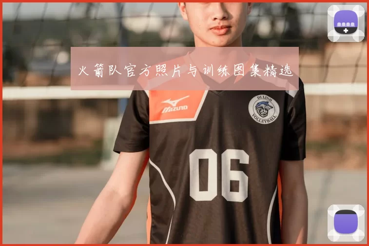 火箭队官方照片与训练图集精选