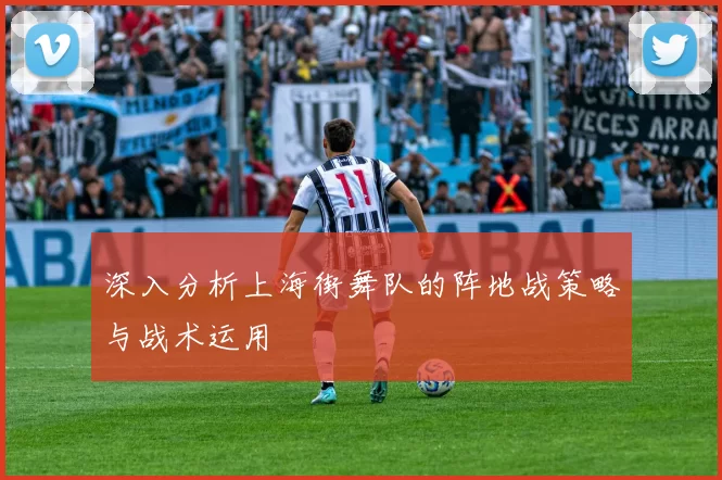 深入分析上海街舞队的阵地战策略与战术运用