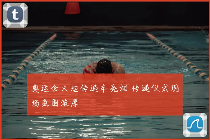 奥运会火炬传递车亮相 传递仪式现场氛围浓厚
