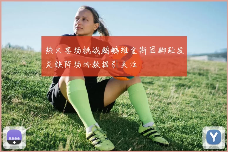 热火客场挑战鹈鹕维金斯因脚趾发炎缺阵场均数据引关注