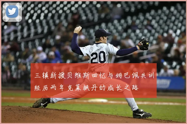 三镇新援贝维斯回忆与姆巴佩共训经历两年克莱枫丹的成长之路
