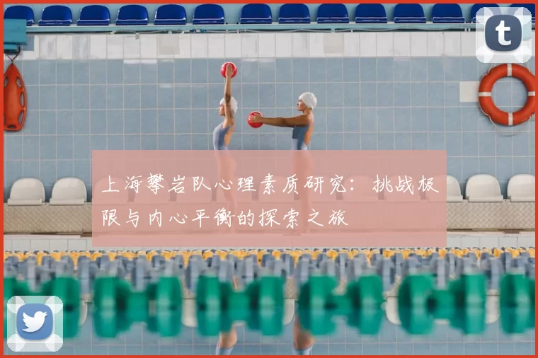 上海攀岩队心理素质研究：挑战极限与内心平衡的探索之旅