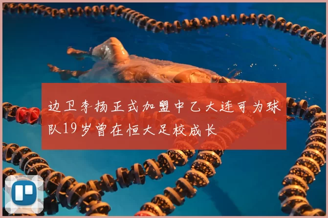 边卫李扬正式加盟中乙大连可为球队19岁曾在恒大足校成长