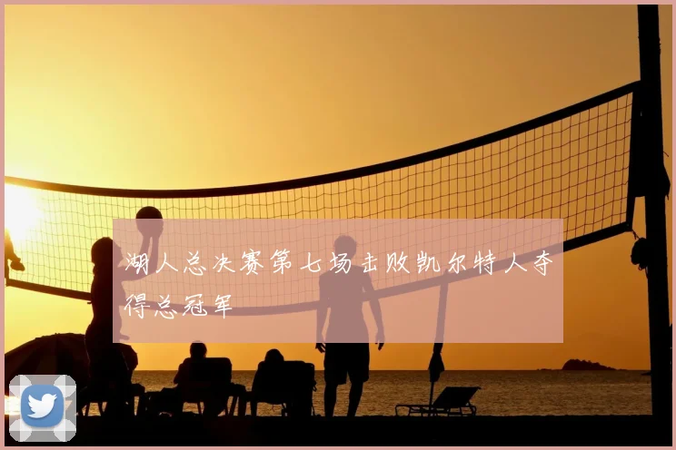 湖人总决赛第七场击败凯尔特人夺得总冠军