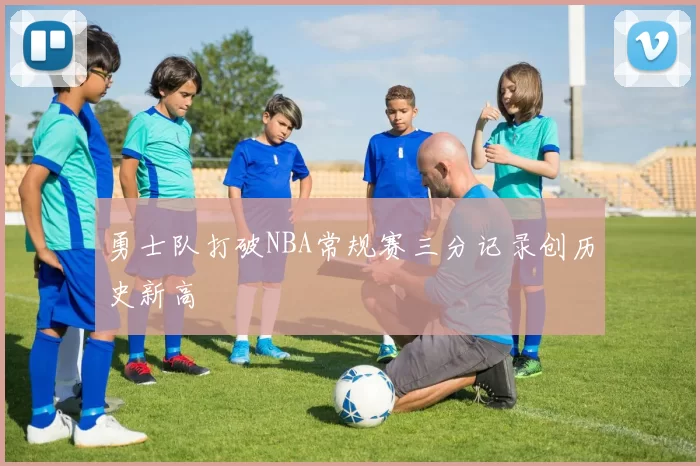 勇士队打破NBA常规赛三分记录创历史新高