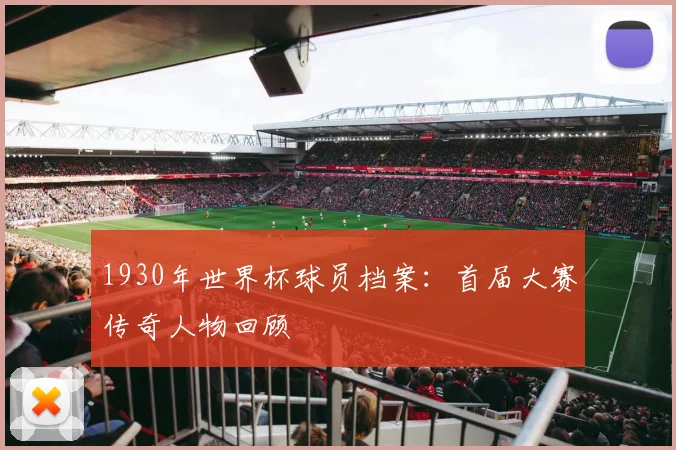 1930年世界杯球员档案：首届大赛传奇人物回顾