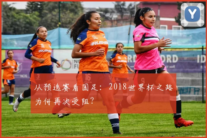 从预选赛看国足：2018世界杯之路为何再次受阻？