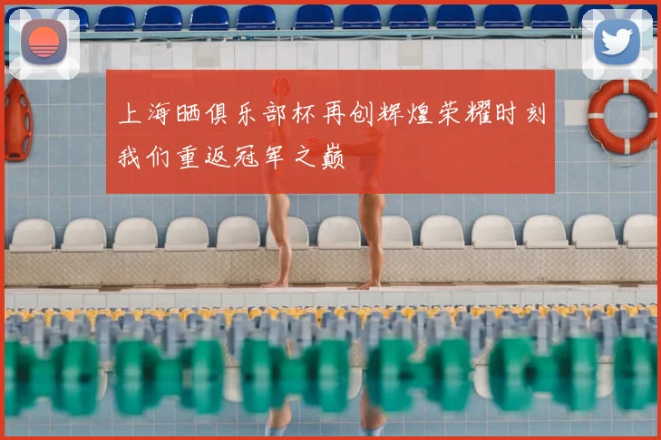 上海晒俱乐部杯再创辉煌荣耀时刻我们重返冠军之巅