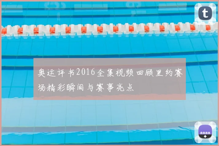 奥运评书2016全集视频回顾里约赛场精彩瞬间与赛事亮点