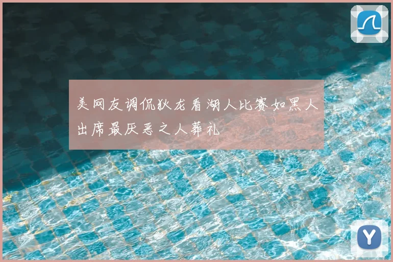 美网友调侃狄龙看湖人比赛如黑人出席最厌恶之人葬礼