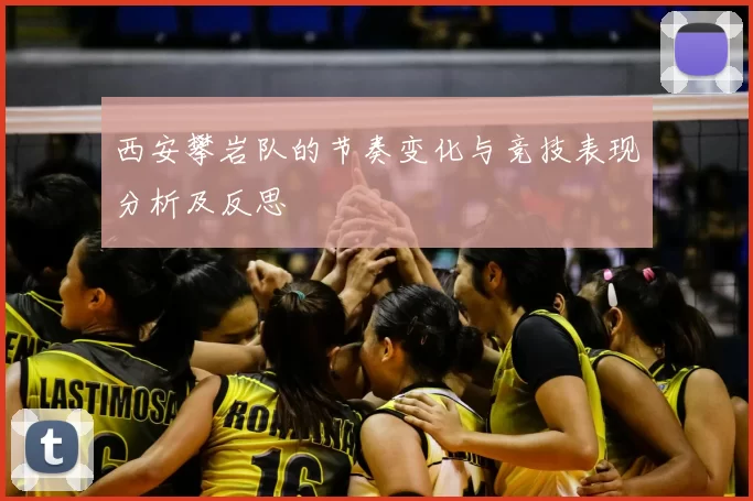 西安攀岩队的节奏变化与竞技表现分析及反思