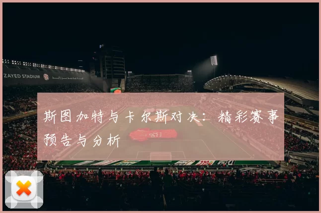 斯图加特与卡尔斯对决：精彩赛事预告与分析