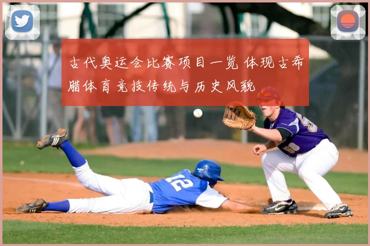 古代奥运会比赛项目一览 体现古希腊体育竞技传统与历史风貌