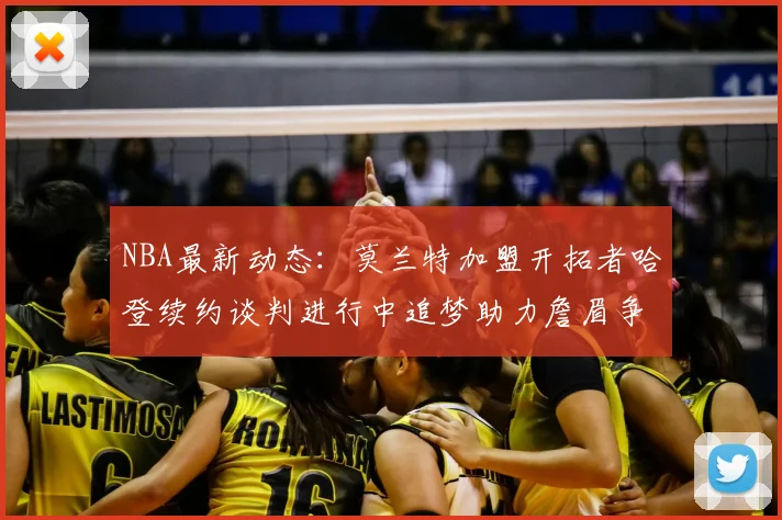 NBA最新动态：莫兰特加盟开拓者哈登续约谈判进行中追梦助力詹眉争冠