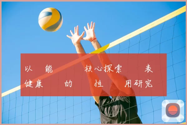 以體能測試為核心探索運動表現與健康狀況的關聯性與應用研究