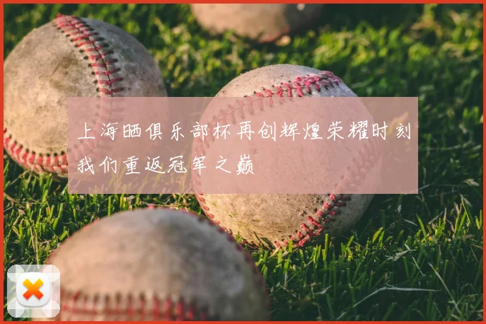 上海晒俱乐部杯再创辉煌荣耀时刻我们重返冠军之巅