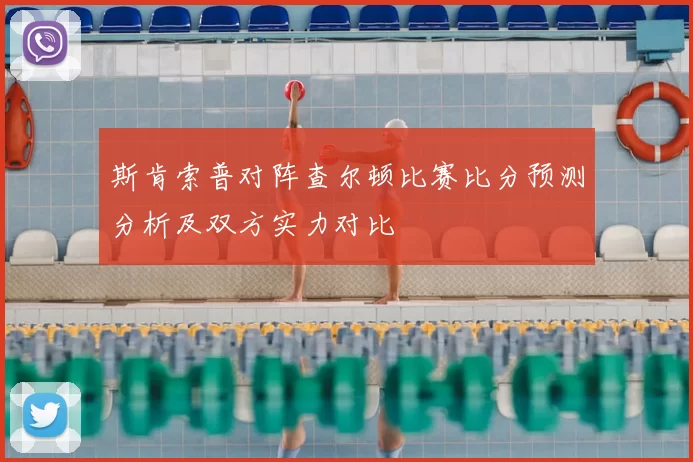 斯肯索普对阵查尔顿比赛比分预测分析及双方实力对比