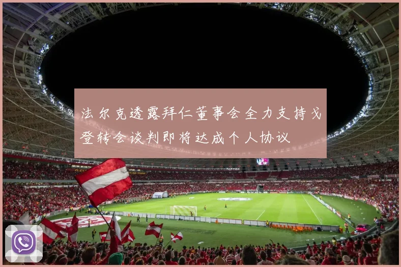 法尔克透露拜仁董事会全力支持戈登转会谈判即将达成个人协议