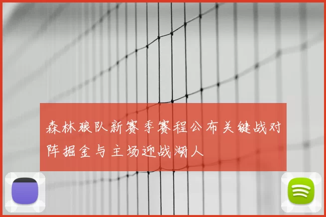 森林狼队新赛季赛程公布关键战对阵掘金与主场迎战湖人