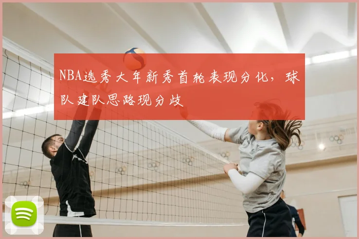 NBA选秀大年新秀首轮表现分化，球队建队思路现分歧