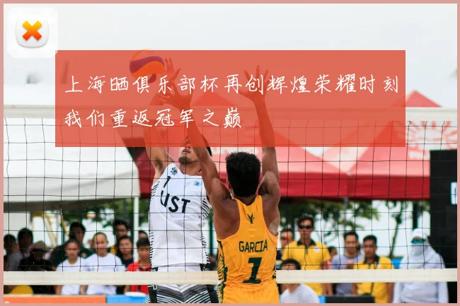 上海晒俱乐部杯再创辉煌荣耀时刻我们重返冠军之巅
