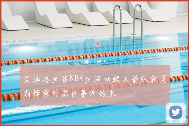 艾迪格里芬NBA生涯回顾火箭队新秀前锋意外离世事件始末