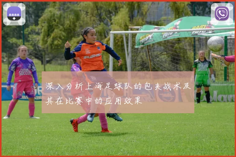 深入分析上海足球队的包夹战术及其在比赛中的应用效果