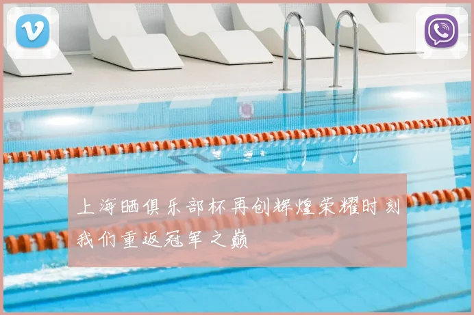 上海晒俱乐部杯再创辉煌荣耀时刻我们重返冠军之巅