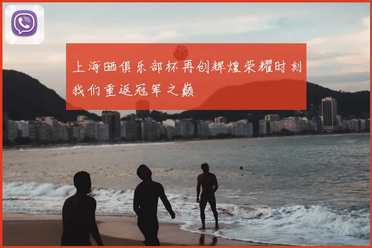 上海晒俱乐部杯再创辉煌荣耀时刻我们重返冠军之巅