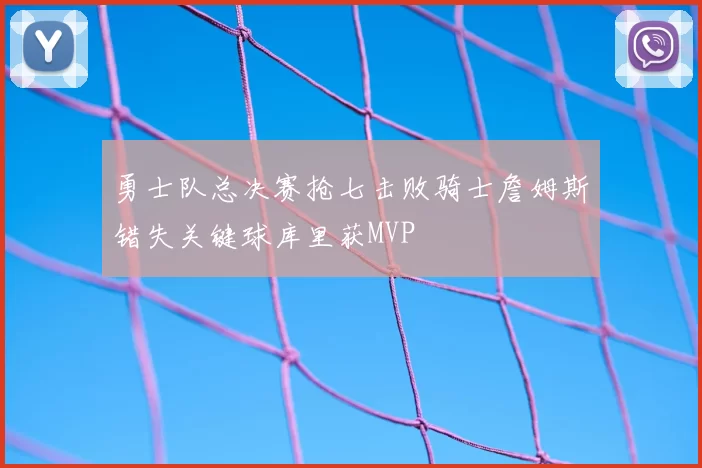 勇士队总决赛抢七击败骑士詹姆斯错失关键球库里获MVP