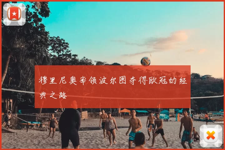 穆里尼奥率领波尔图夺得欧冠的经典之路