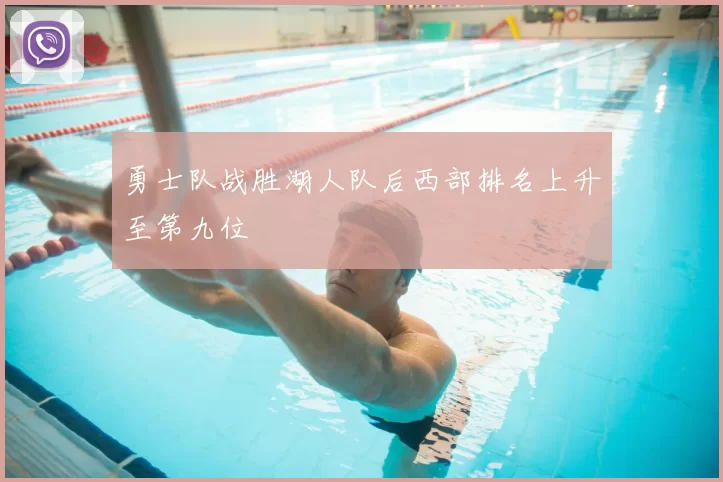 勇士队战胜湖人队后西部排名上升至第九位