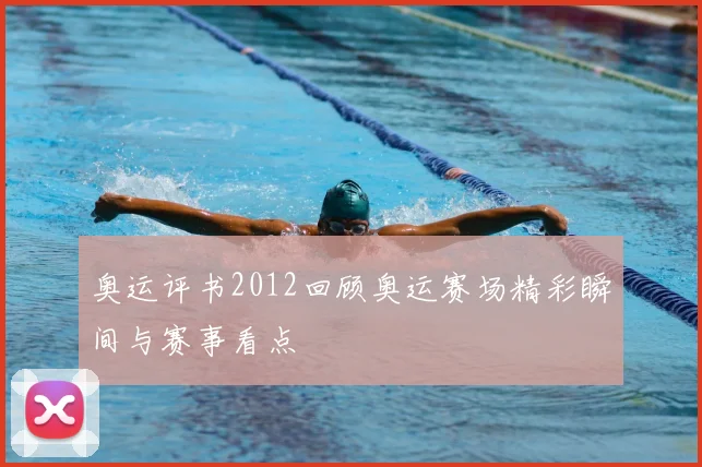 奥运评书2012回顾奥运赛场精彩瞬间与赛事看点