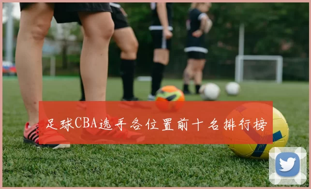 足球CBA选手各位置前十名排行榜