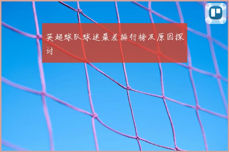 英超球队球迷最差排行榜及原因探讨