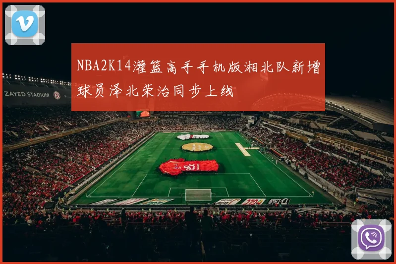 NBA2K14灌篮高手手机版湘北队新增球员泽北荣治同步上线
