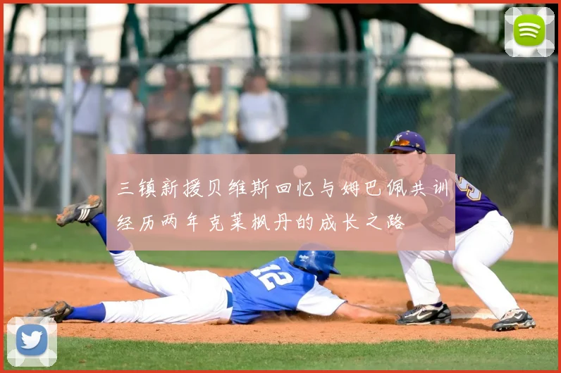 三镇新援贝维斯回忆与姆巴佩共训经历两年克莱枫丹的成长之路