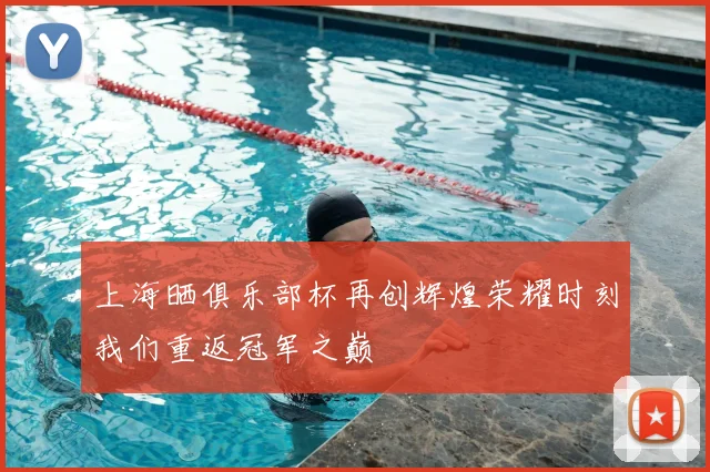 上海晒俱乐部杯再创辉煌荣耀时刻我们重返冠军之巅