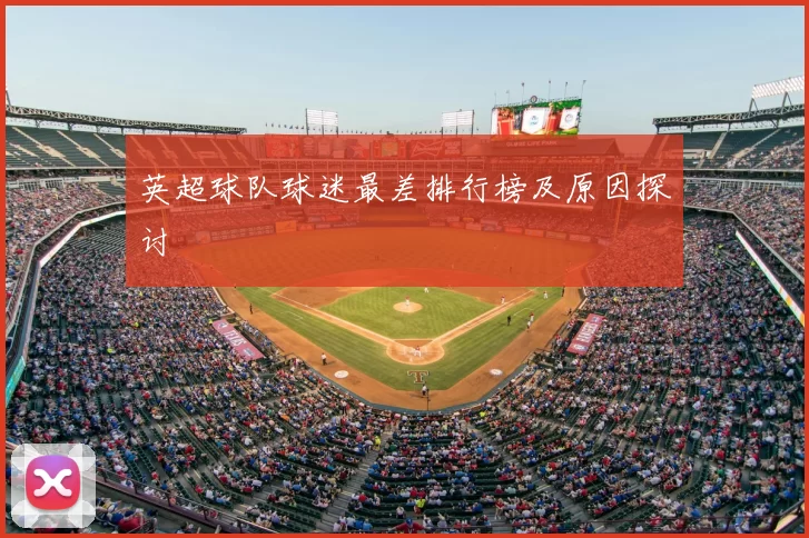 英超球队球迷最差排行榜及原因探讨