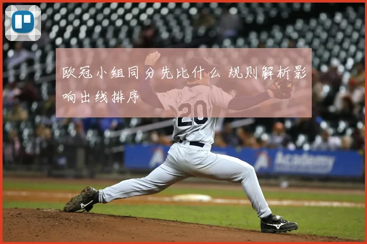 欧冠小组同分先比什么 规则解析影响出线排序