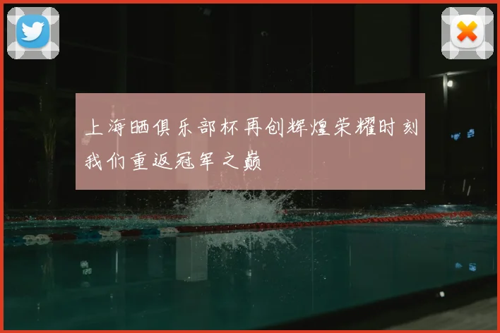 上海晒俱乐部杯再创辉煌荣耀时刻我们重返冠军之巅