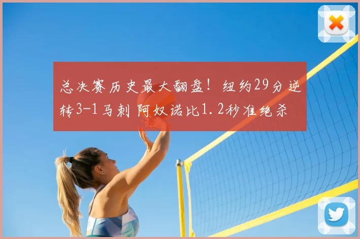 总决赛历史最大翻盘！纽约29分逆转3-1马刺 阿奴诺比1.2秒准绝杀