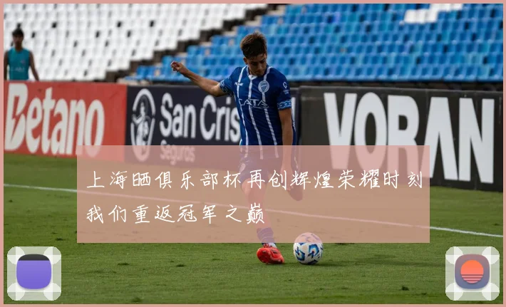 上海晒俱乐部杯再创辉煌荣耀时刻我们重返冠军之巅