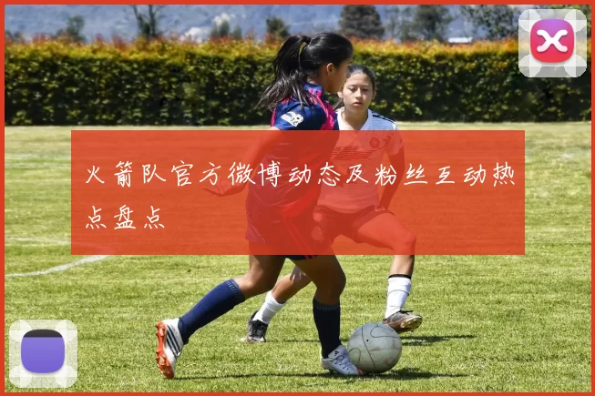 火箭队官方微博动态及粉丝互动热点盘点