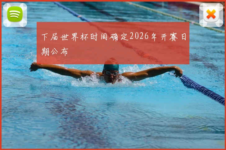 下届世界杯时间确定2026年开赛日期公布