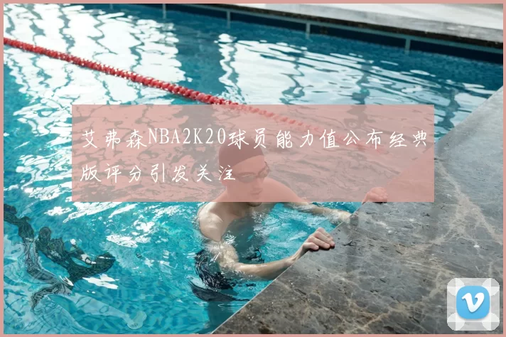 艾弗森NBA2K20球员能力值公布经典版评分引发关注