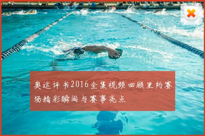 奥运评书2016全集视频回顾里约赛场精彩瞬间与赛事亮点