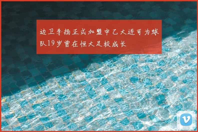 边卫李扬正式加盟中乙大连可为球队19岁曾在恒大足校成长