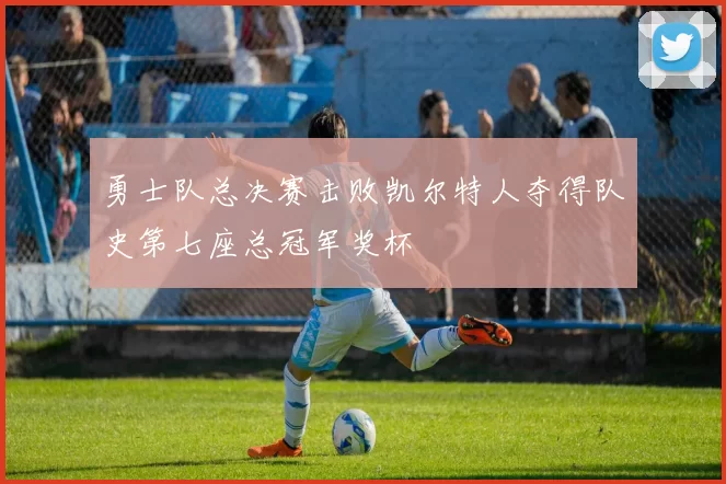 勇士队总决赛击败凯尔特人夺得队史第七座总冠军奖杯
