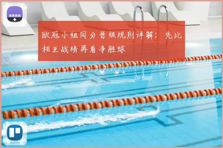 欧冠小组同分晋级规则详解：先比相互战绩再看净胜球